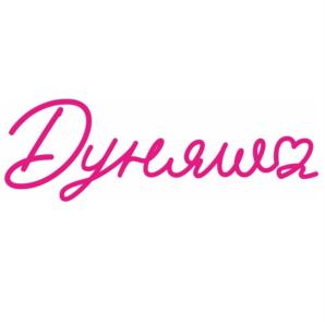 Дуняша
