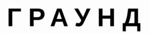 ГРАУНД