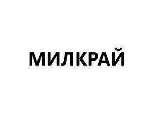 МИЛКРАЙ