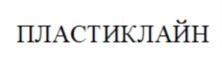 ПЛАСТИКЛАЙН