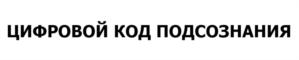 ЦИФРОВОЙ КОД ПОДСОЗНАНИЯ