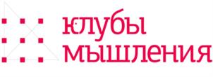 клубы мышления