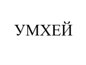 УМХЕЙ