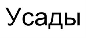 Усады