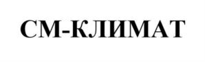 СМ-КЛИМАТ