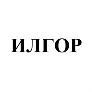 ИЛГОР