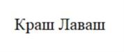 Краш Лаваш