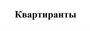 Квартиранты