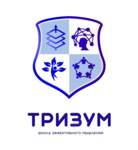 ТРИЗУМ ШКОЛА ЭФФЕКТИВНОГО МЫШЛЕНИЯ