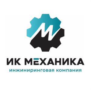 ИК МЕХАНИКА инжиниринговая компания
