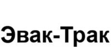 Эвак-Трак
