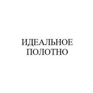 ИДЕАЛЬНОЕ ПОЛОТНО