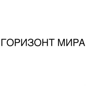 ГОРИЗОНТ МИРА