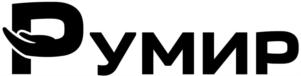Румир