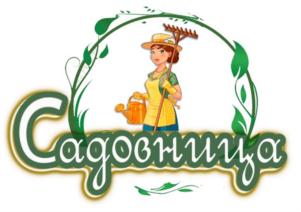 Садовница