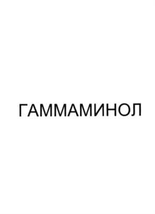 ГАММАМИНОЛ