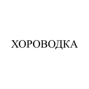 ХОРОВОДКА