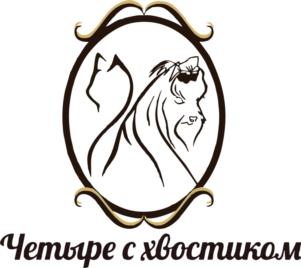 Четыре с хвостиком