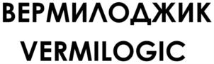 ВЕРМИЛОДЖИК VERMILOGIC
