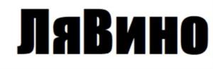 ЛяВино