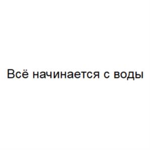Всё начинается с воды