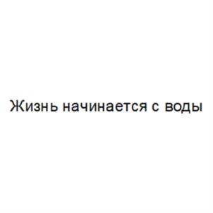 Жизнь начинается с воды