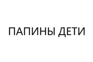ПАПИНЫ ДЕТИ