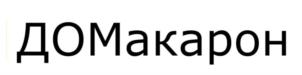 ДОМакарон