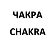 ЧАКРА CHAKRA