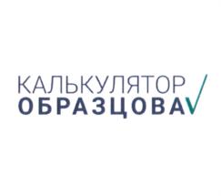 КАЛЬКУЛЯТОР ОБРАЗЦОВА