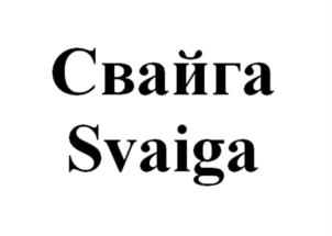 Свайга Svaiga