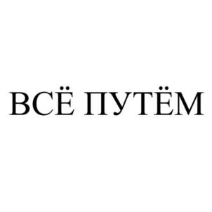 ВСЁ ПУТЁМ