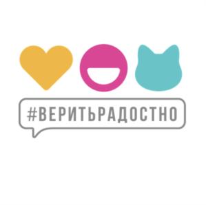 #ВЕРИТЬРАДОСТНО