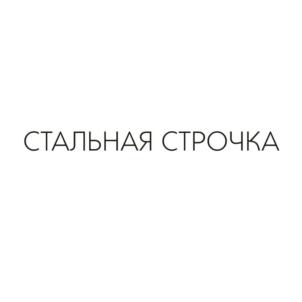 СТАЛЬНАЯ СТРОЧКА