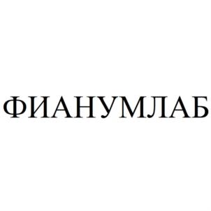ФИАНУМЛАБ