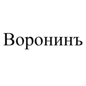 Воронинъ