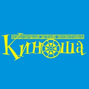 Международный детский кинофестиваль Киноша
