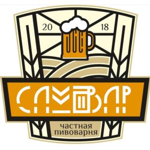 САМВАР 2018 частная пивоварня