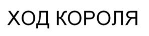ХОД КОРОЛЯ