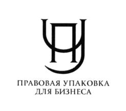 ПРАВОВАЯ УПАКОВКА ДЛЯ БИЗНЕСА