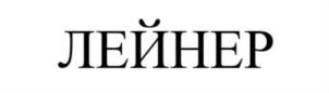 ЛЕЙНЕР