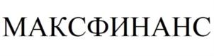 МАКСФИНАНС