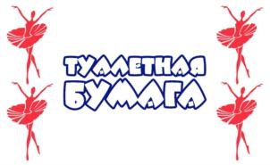 ТУАЛЕТНАЯ БУМАГА