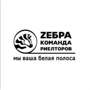 ЗЕБРА КОМАНДА РИЕЛТОРОВ мы ваша белая полоса