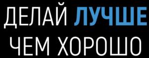 ДЕЛАЙ ЛУЧШЕ ЧЕМ ХОРОШО