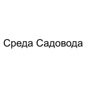 Среда Садовода