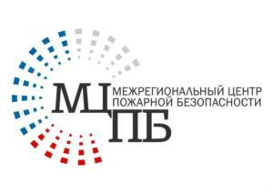 МЦПБ МЕЖРЕГИОНАЛЬНЫЙ ЦЕНТР ПОЖАРНОЙ БЕЗОПАСНОСТИ