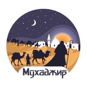 Мухаджир