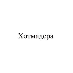Товарный знак № 893803