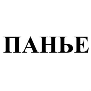 ПАНЬЕ